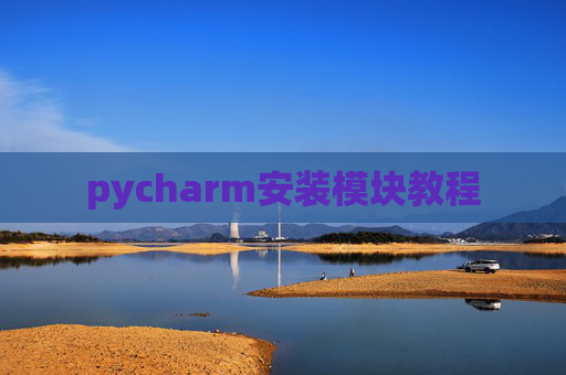 pycharm安装模块教程 pycharm安装模块教程